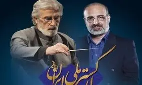 محمد اصفهانی: مردم شاد باشند؛ من هم بهتر می‌خوانم/ناگفته ها درباره همکاری با ارکستر ملی