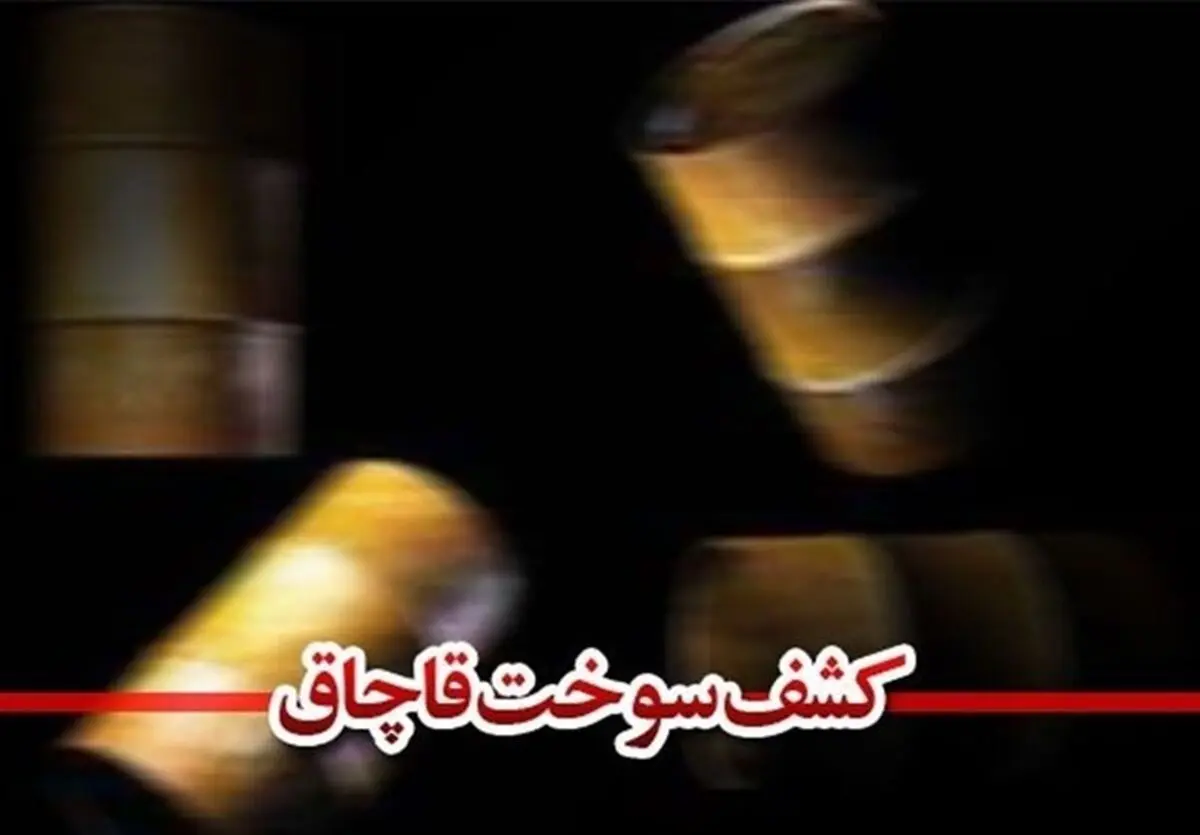 ۶ هزار و ۸۰۰ لیتر گازوئیل قاچاق در قم کشف شد