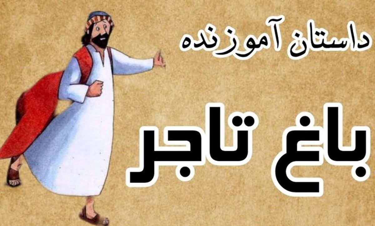 داستان باغ تاجر / همه درختان خشک شدند