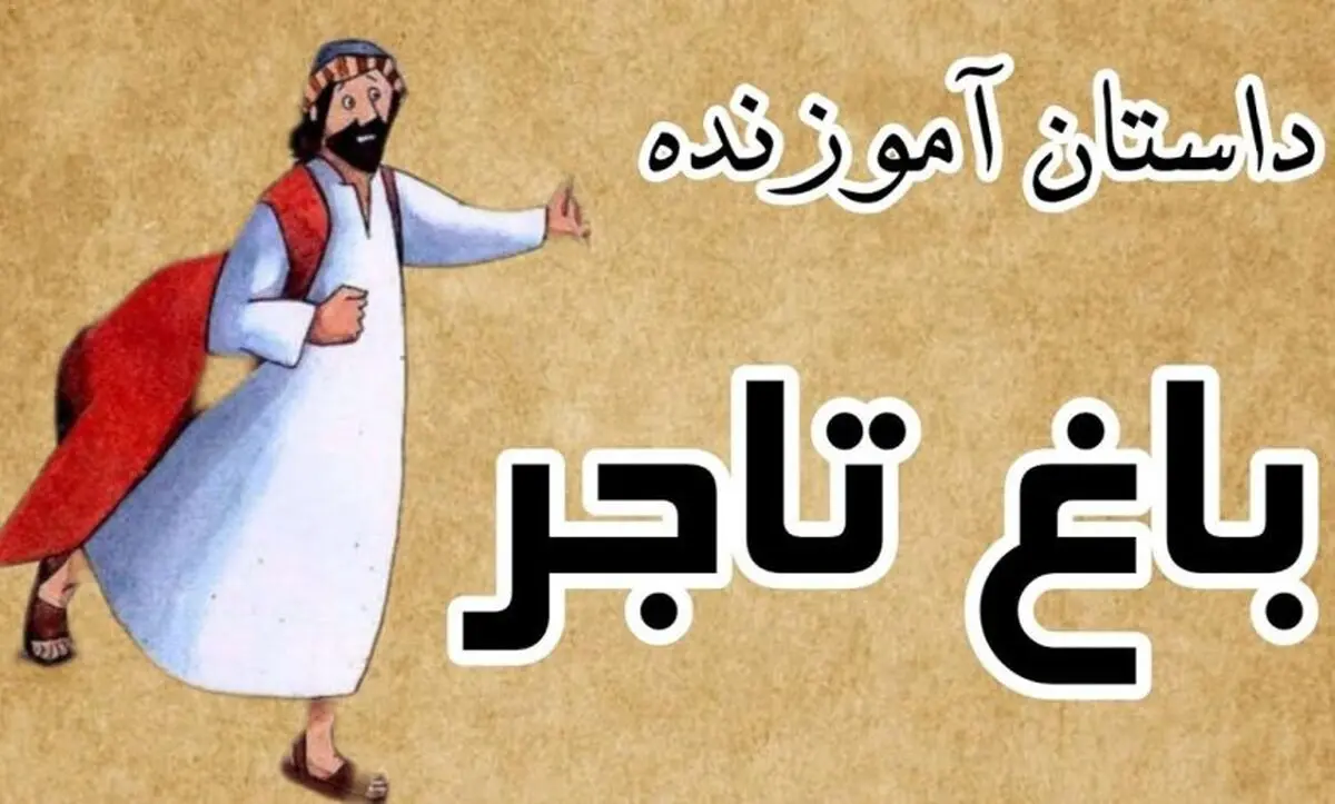 داستان باغ تاجر / همه درختان خشک شدند