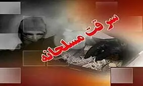 دستبرد سارقان مسلح به یک بانک در لردگان