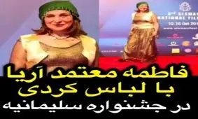 تیپ کردی فاطمه معتمدآریا در کردستان