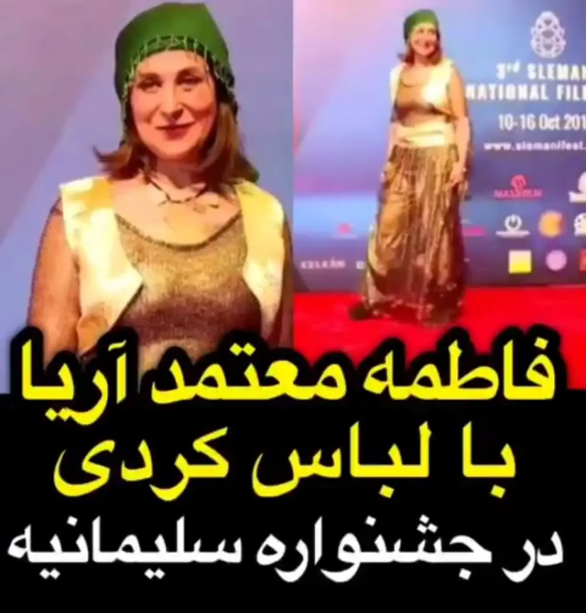 تیپ کردی فاطمه معتمدآریا در کردستان