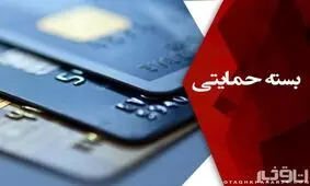 جزئیات توزیع سبد کالایی/ بسته حمایتی یکشنبه نهایی می‌شود