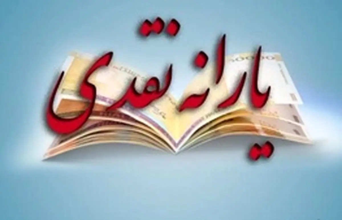 ۴.۱۴۸.۰۰۰ تومان؛ یارانه دریافتی هر ایرانی/ ۳۲ ماه، اضافه یارانه گرفتیم!