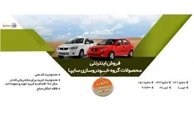 فروش محصولات گروه سایپا از ساعت ۸ روز شنبه