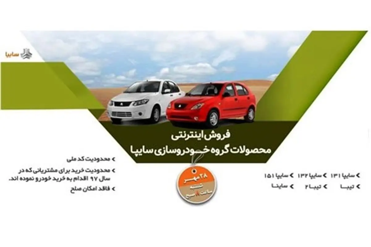 فروش محصولات گروه سایپا از ساعت ۸ روز شنبه