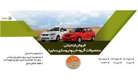 فروش محصولات گروه سایپا از ساعت ۸ روز شنبه