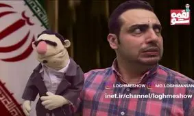 روایت طنز لقمه شو از میزان تسلط حسن روحانی به زبان انگلیسی