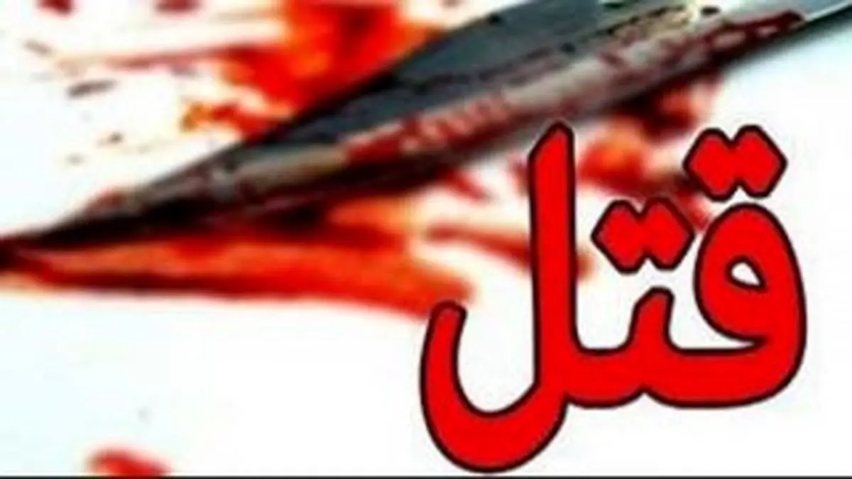 جنایت هولناک مرد بوکسور در شرق تهران