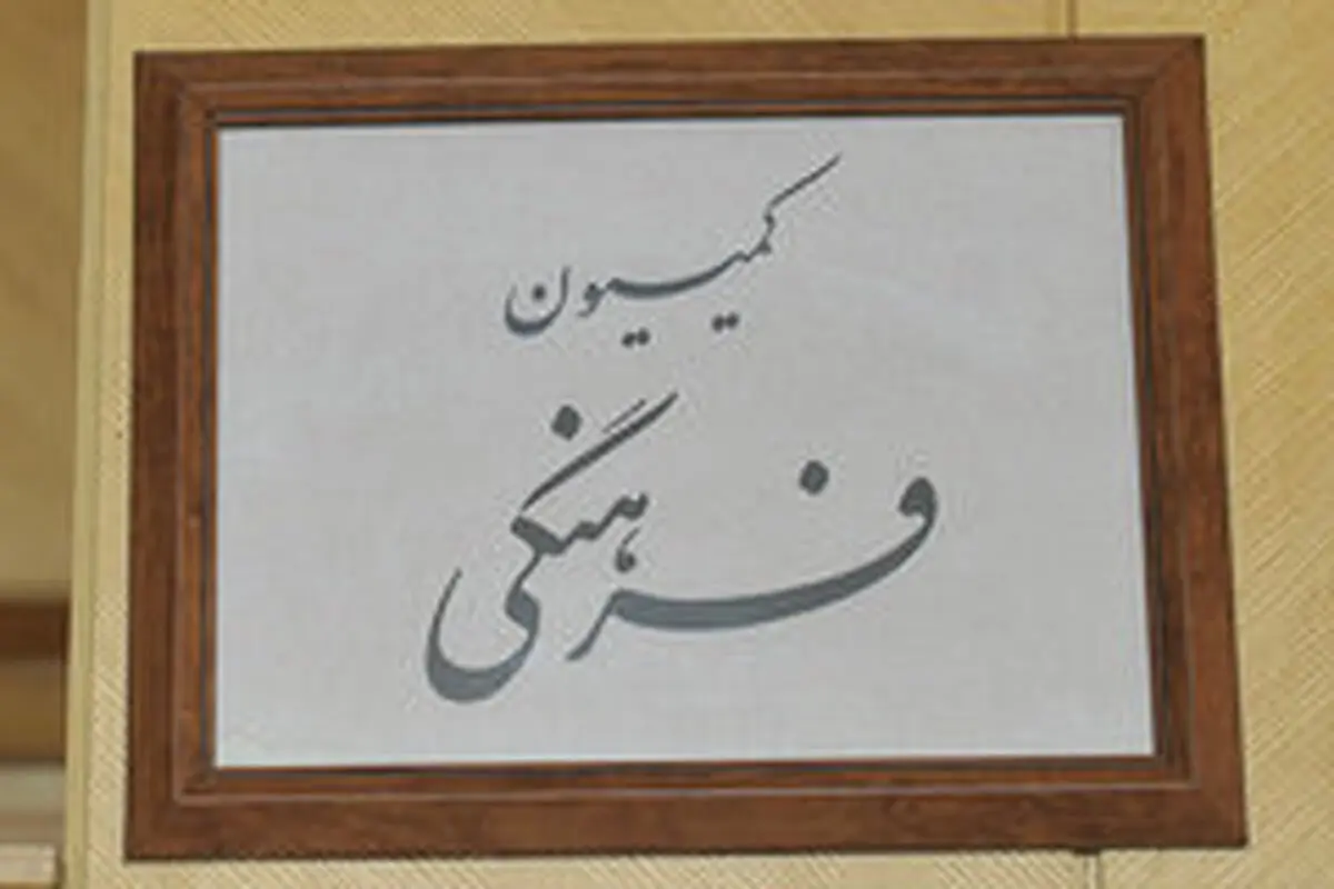 مخالفت کمیسیون فرهنگی با کلیات طرح تعیین تعطیلات رسمی کشور