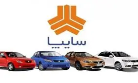 آغاز فروش جدید محصولات سایپا از فردا ۲۸ مهر + جدول