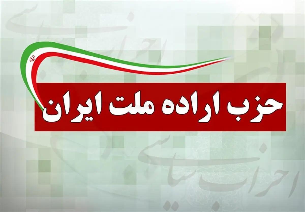 اعضای جدید شورای مرکزی حزب اراده ملت انتخاب شدند + اسامی