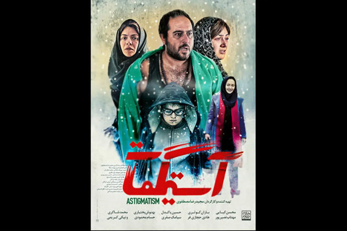 رونمایی از پوستر «آستیگمات» برای اکرانِ آبان ماه
