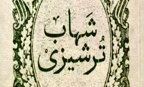 شهاب الدین ترشیزی کیست؟