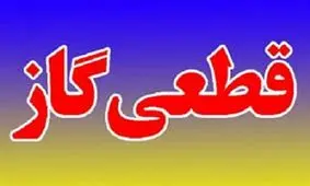 گاز اهواز فردا قطع می‌شود+مناطق شهر