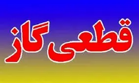 گاز اهواز فردا قطع می‌شود+مناطق شهر