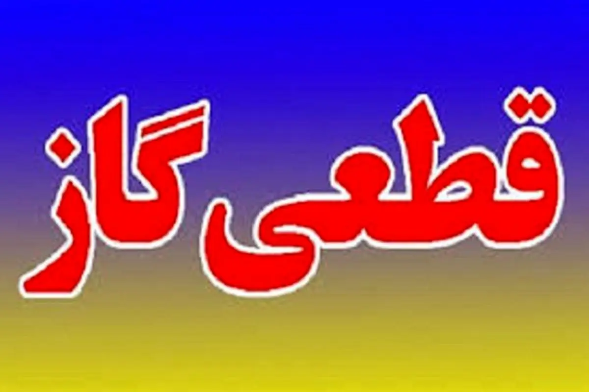 گاز اهواز فردا قطع می‌شود+مناطق شهر