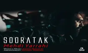 "صورتک" مهدی یراحی را بشنوید / اثری عاشقانه