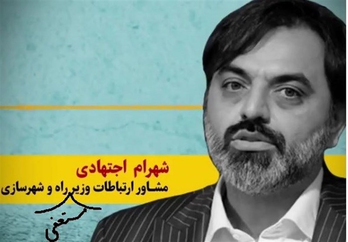 مشاور وزیر مستعفی: آخوندی با دولت مشکل داشت