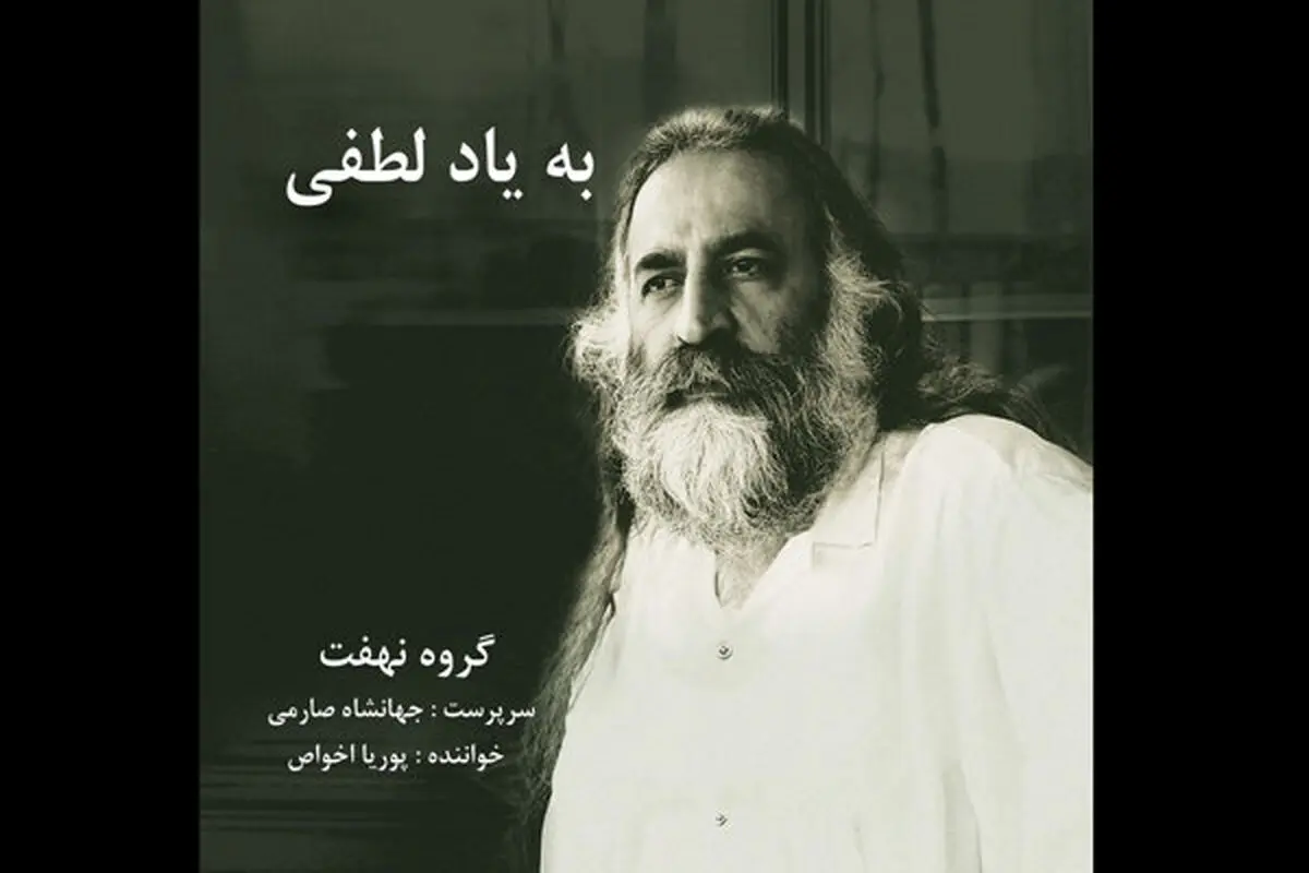 آلبوم «به یاد لطفی» منتشر شد/ خوانندگی پوریا اخواص