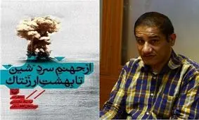 شهادت راوی کتاب « از جهنم سرد شین تا بهشت ارزنتاک» در سکوت