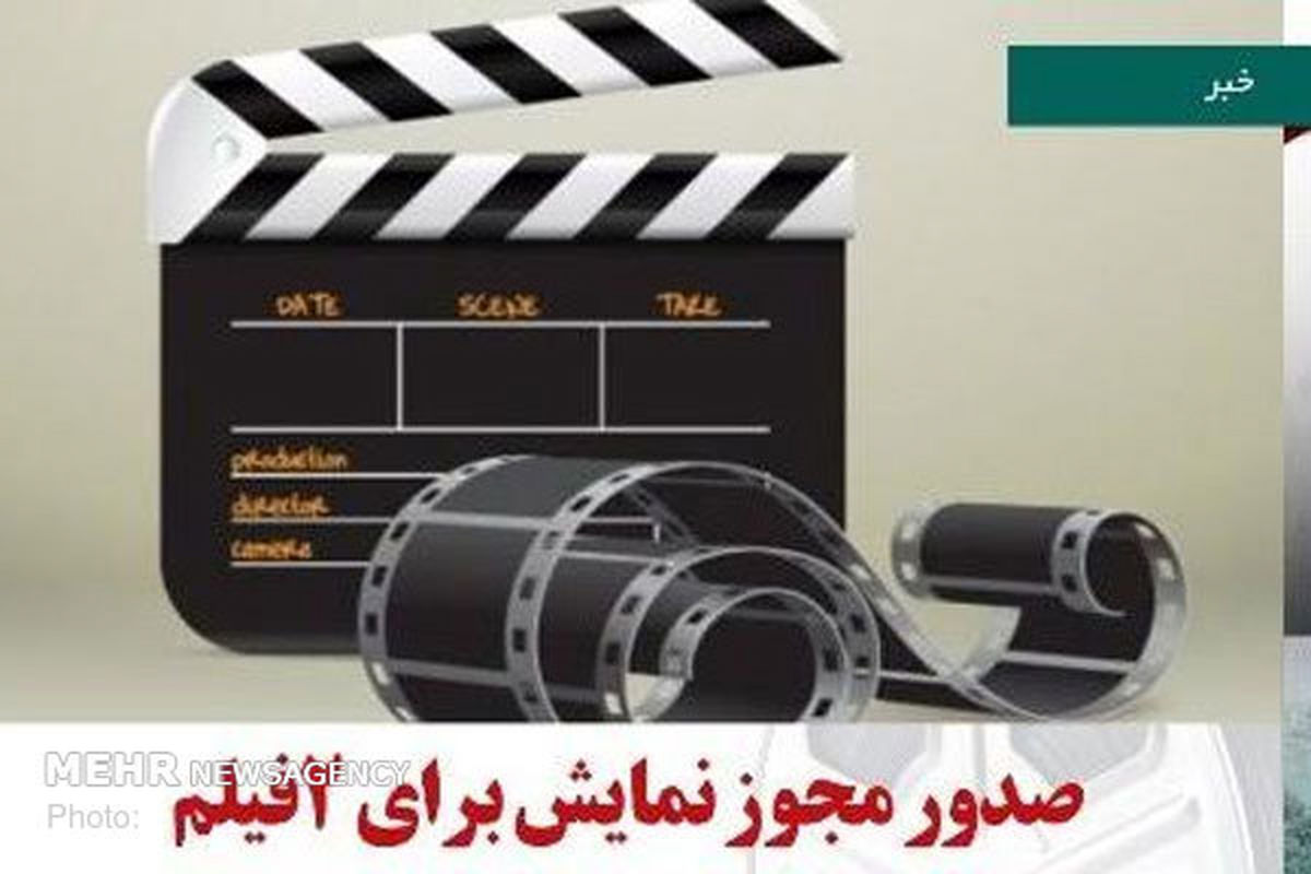 بهمن فرمان آرا پروانه نمایش گرفت/ «سیمین» به سینما میآید