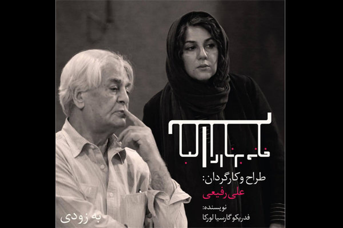 ستاره اسکندری تهیه کنندگی «خانه برناردا آلبا» را بر عهده گرفت