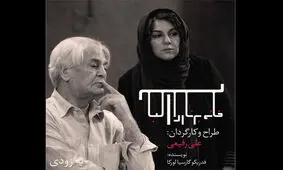 ستاره اسکندری تهیه کنندگی «خانه برناردا آلبا» را بر عهده گرفت