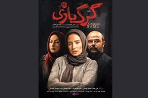 رونمایی از اولین پوستر فیلم «گرگ بازی»