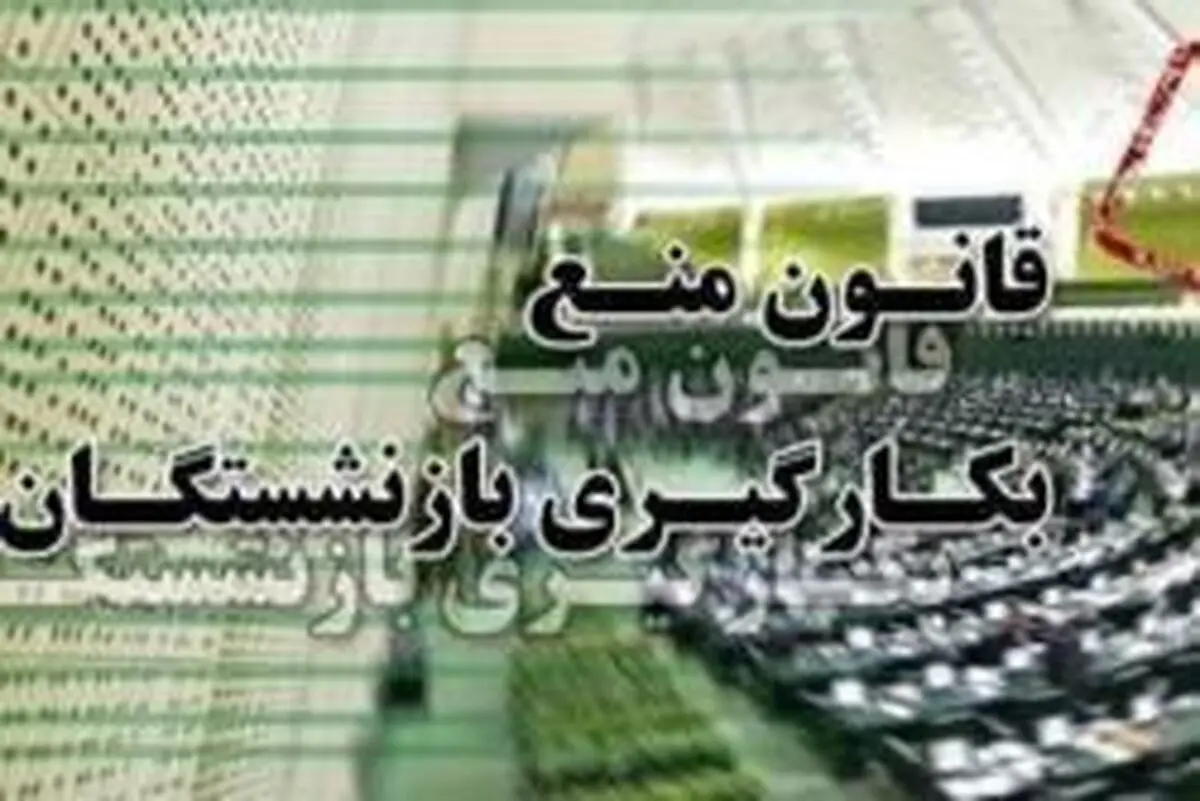 پاسخ مجلس به الویری/شهرداران مشمول قانون بازنشستگی می‌شوند
