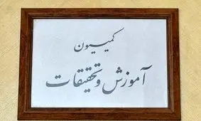 بررسی موضوع اخراج دانشجویان علوم پزشکی دانشگاه آزاد در کمیسیون آموزش مجلس