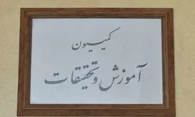 بررسی موضوع اخراج دانشجویان علوم پزشکی دانشگاه آزاد در کمیسیون آموزش مجلس