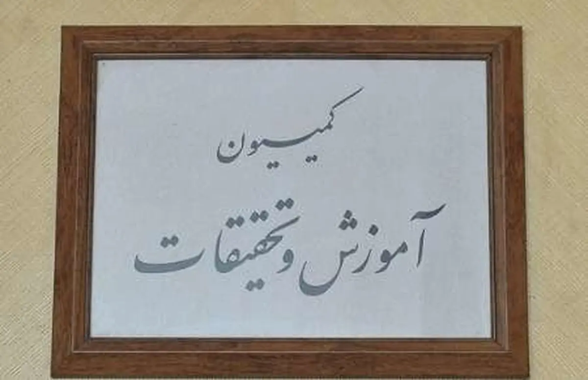 بررسی موضوع اخراج دانشجویان علوم پزشکی دانشگاه آزاد در کمیسیون آموزش مجلس