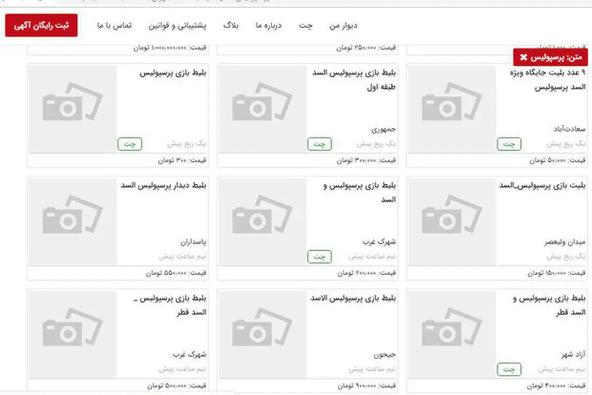 قیمت باورنکردنی بلیت بازی پرسپولیس - السد/ ۱۰ میلیون تومان تمام!