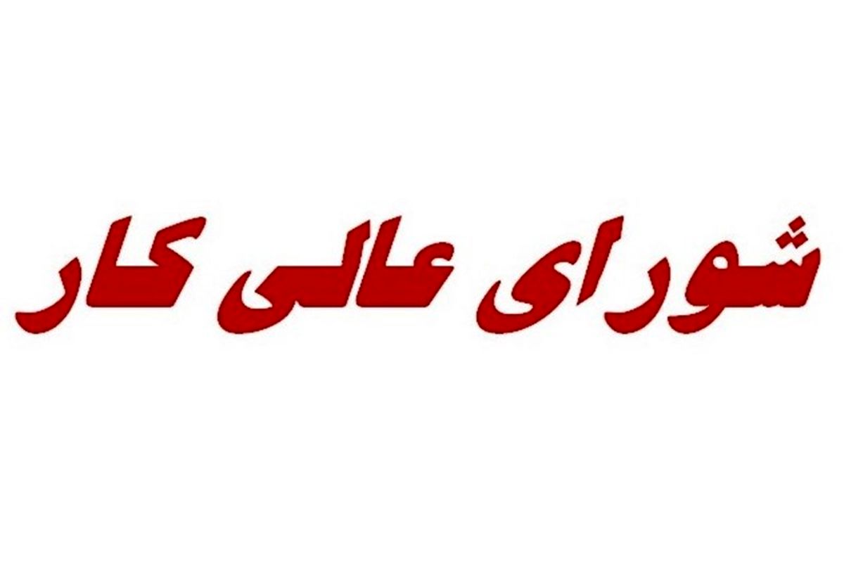 شورای عالی کار منتظر وزیر جدید/ مزد کارگران افزایش مییابد؟