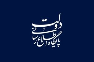 جوابیه‌ دولت که کیهان آن را منتشر نکرد