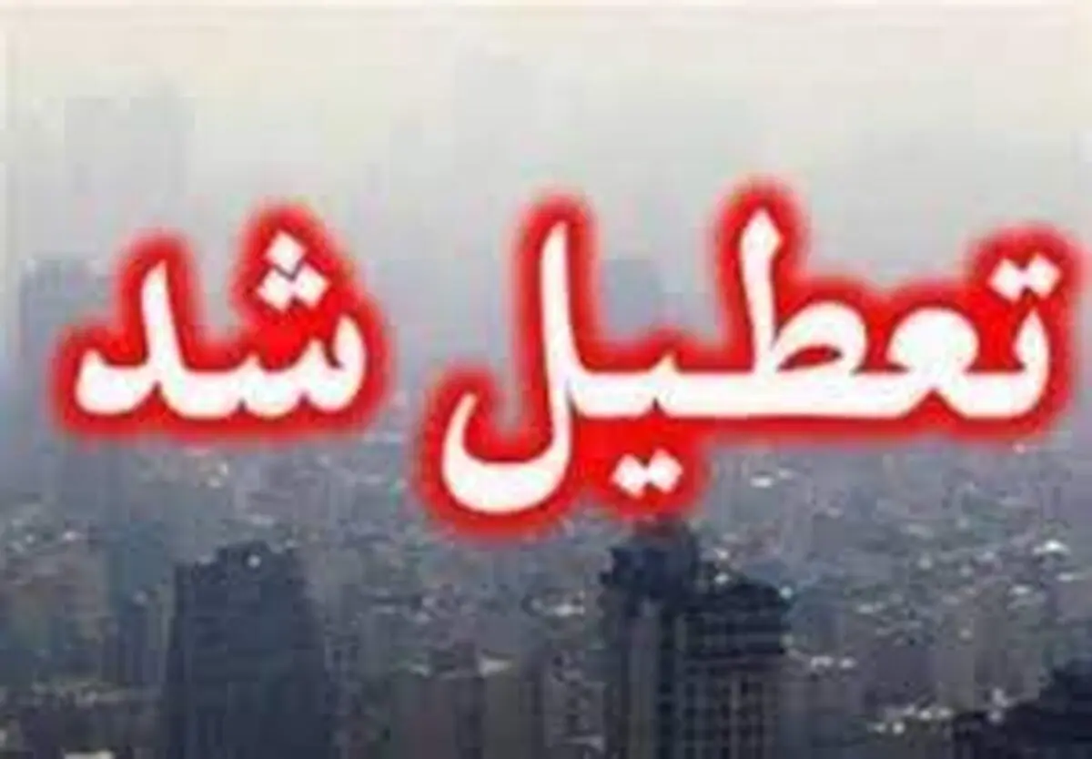 تعطیلی کلیه مقاطع تحصیلی شهر تهران