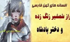 داستان شمشیر زنگ زده و دختر پادشاه/ شاهزاده ای که جانش وابسته به شمشیر زنگ زده اش بود/ قسمت دوم