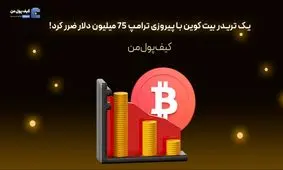 یک تریدر بیت کوین با پیروزی ترامپ 75 میلیون دلار ضرر کرد!