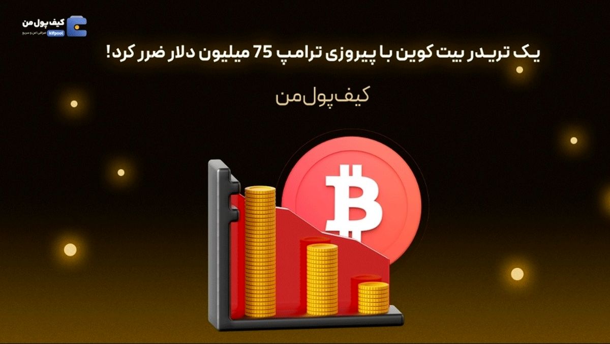 یک تریدر بیت کوین با پیروزی ترامپ 75 میلیون دلار ضرر کرد!