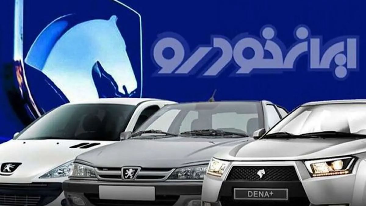 ایران خودرو ۲۷ مهرماه قیمت های جدید خودرو را اعلام می کند