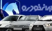 ایران خودرو ۲۷ مهرماه قیمت های جدید خودرو را اعلام می کند