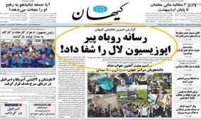 پاسخ روزنامه کیهان به گزارش بی بی سی درباره نیکا شاکرمی/ سند منتشرشده جعلی است

