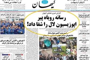 پاسخ روزنامه کیهان به گزارش بی بی سی درباره نیکا شاکرمی/ سند منتشرشده جعلی است

