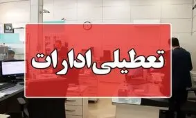 ادارات مهران و دهلران دوشنبه تعطیل شدند