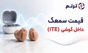 معرفی پیشرفته‌ترین سمعک‌های هوشمند با قابلیت اتصال به موبایل