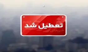 خراسان رضوی تعطیل شد