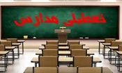 مدارس و ادارات فردا تعطیل می‌شوند؟