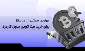 بهترین صرافی ارز دیجیتال برای خرید بیت کوین بدون کارمزد + مقایسه 6 صرافی ایرانی